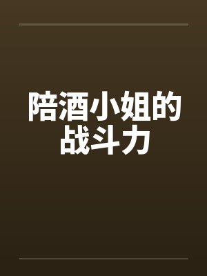 陪酒小姐的战斗力