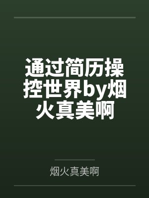 通过简历操控世界by烟火真美啊
