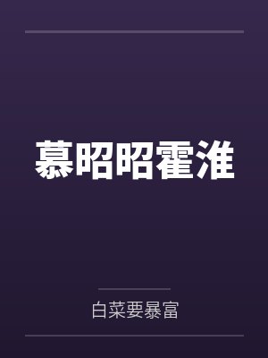 慕昭昭霍淮