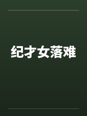 纪才女落难 纪才女落难