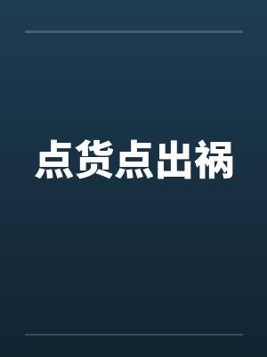 点货点出祸 点货点出祸