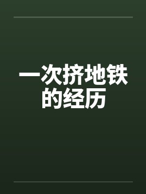 一次挤地铁的经历