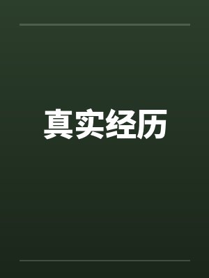 真实经历 真实经历