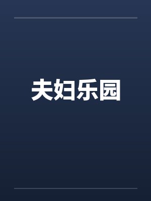 夫妇乐园 夫妇乐园