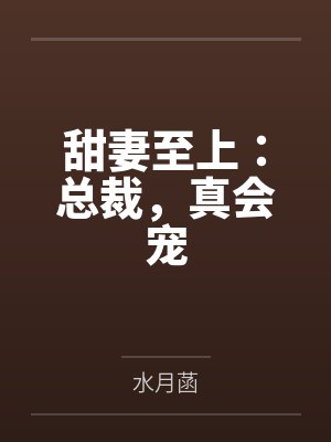 甜妻至上:总裁,真会宠by水月菡 甜妻至上:总裁,真会宠by水月菡