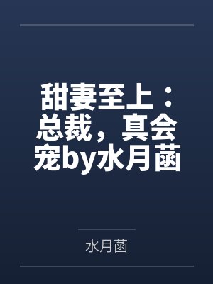 甜妻至上：总裁，真会宠by水月菡