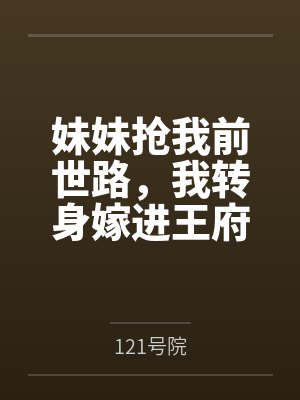 妹妹抢我前世路，我转身嫁进王府