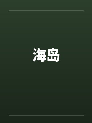 海岛 海岛