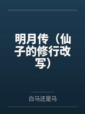 明月传(仙子的修行改写) 明月传(仙子的修行改写)