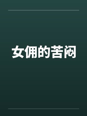 女佣的苦闷 女佣的苦闷