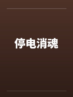 停电消魂 停电消魂