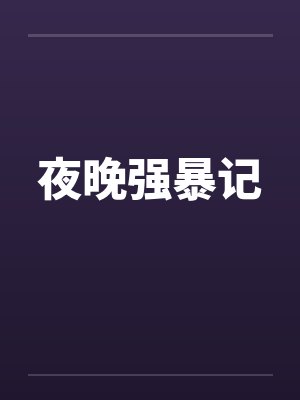 夜晚强暴记 夜晚强暴记