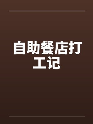 自助餐店打工记 自助餐店打工记
