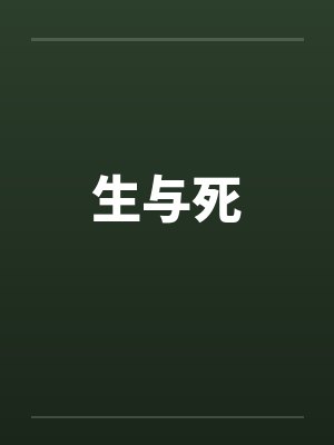 生与死 生与死