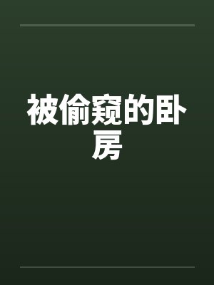 被偷窥的卧房 被偷窥的卧房