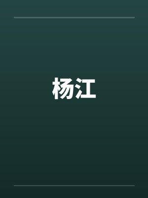 杨江
