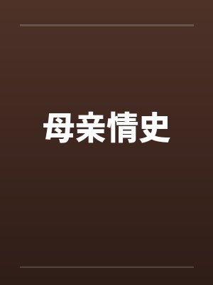 母亲情史李燕最新章节更新时间