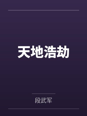 天地浩劫 天地浩劫