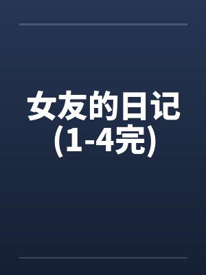 女友的日记(1-4完) 女友的日记(1-4完)