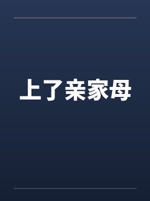 上了亲家母 上了亲家母