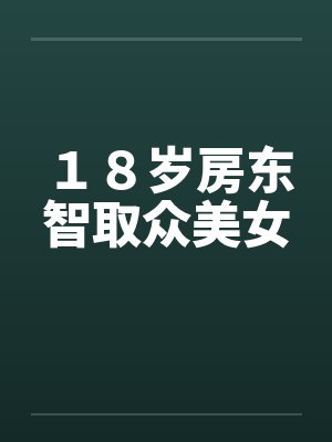 18岁房东智取众美女 18岁房东智取众美女