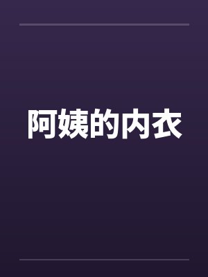 阿姨的内衣 阿姨的内衣