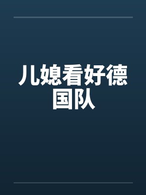 儿媳看好德国队 儿媳看好德国队