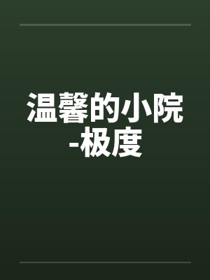 温馨的小院-极度 温馨的小院-极度