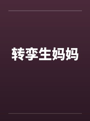 转孪生妈妈 转孪生妈妈