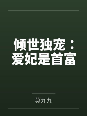 温暖曼盛琛倾世独宠:爱妃是首富 温暖曼盛琛倾世独宠:爱妃是首富