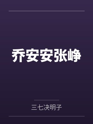 乔安安张峥