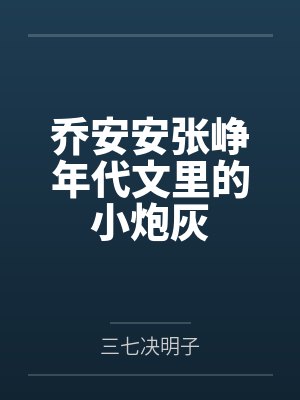 乔安安张峥年代文里的小炮灰
