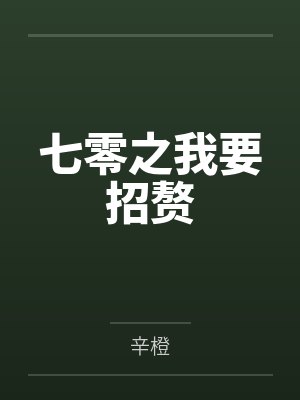 七零之我要招赘笔趣阁