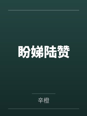 盼娣陆赞