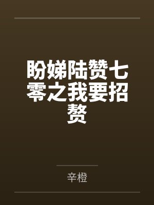 盼娣陆赞七零之我要招赘