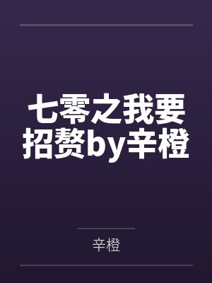 七零之我要招赘by辛橙