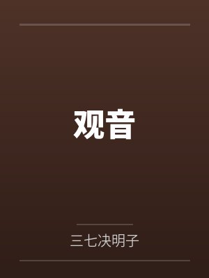 观音