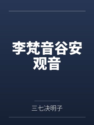 李梵音谷安观音