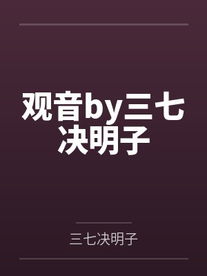 观音by三七决明子