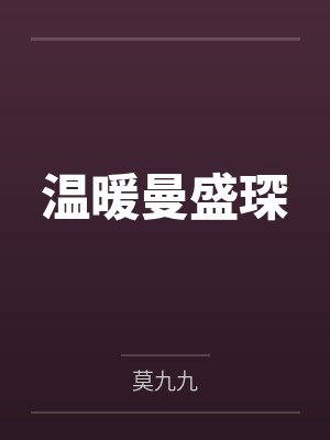 温暖曼盛琛