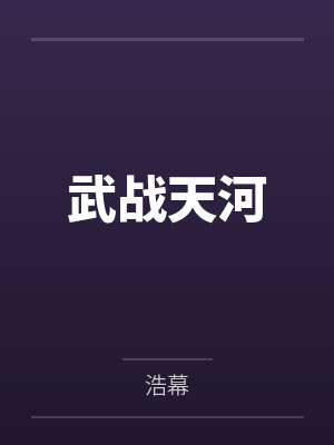 武战天河 武战天河