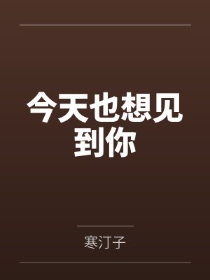 今天也想见到你 今天也想见到你
