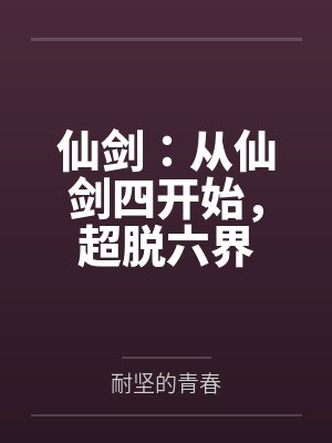 仙剑:从仙剑四开始,超脱六界 仙剑:从仙剑四开始,超脱六界
