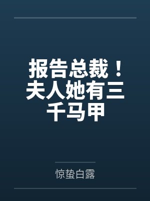 报告总裁!夫人她有三千马甲 报告总裁!夫人她有三千马甲