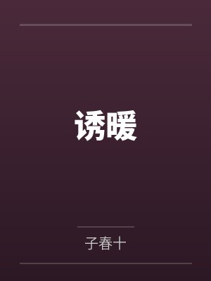 诱暖 诱暖