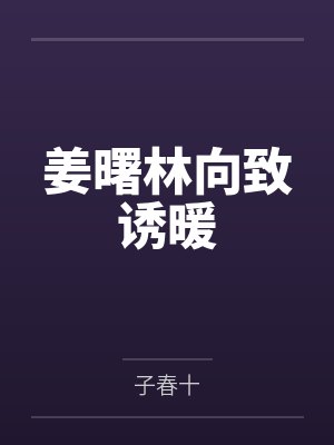 姜曙林向致诱暖