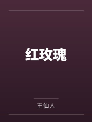 红玫瑰 红玫瑰