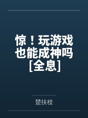 惊！玩游戏也能成神吗[全息]by楚扶枝