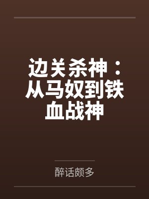 边关杀神:从马奴到铁血战神by醉话颇多 边关杀神:从马奴到铁血战神by醉话颇多