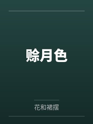 叶芷宁景行赊月色 叶芷宁景行赊月色